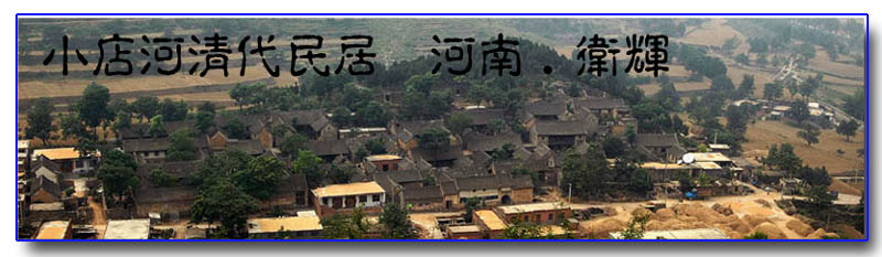 没落的贵族――河南卫辉小店河清代民居建筑群。