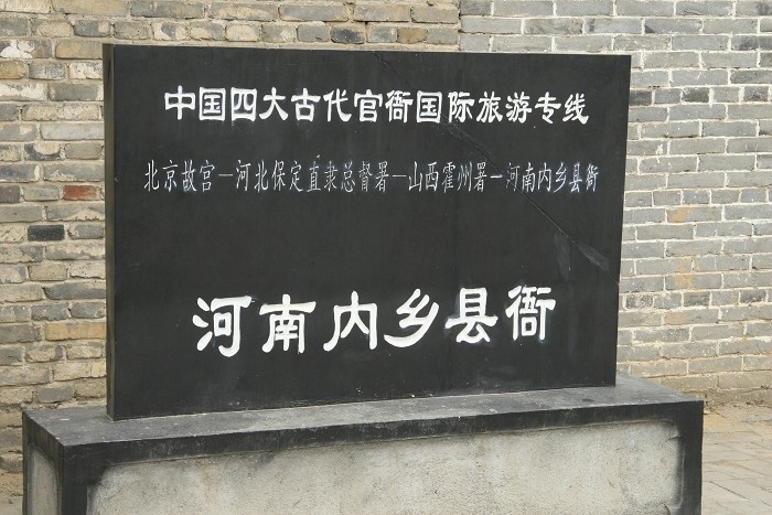 内乡县衙