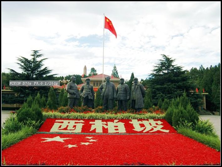 红色之旅--西柏坡
