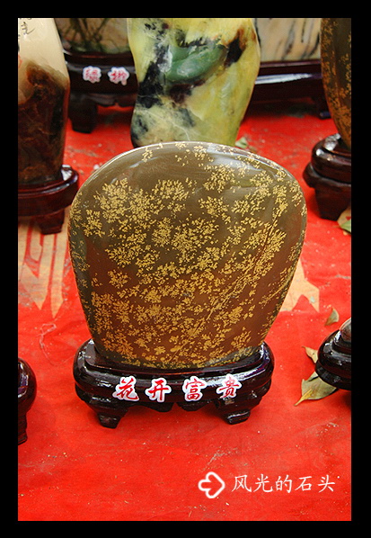风光的石头