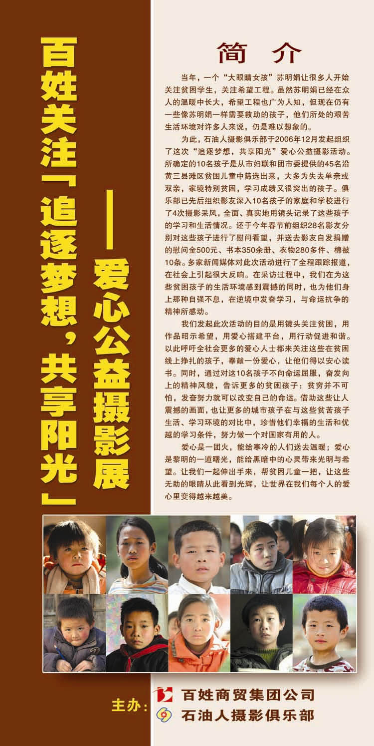 527“追逐梦想，共享阳光”爱心公益摄影展板