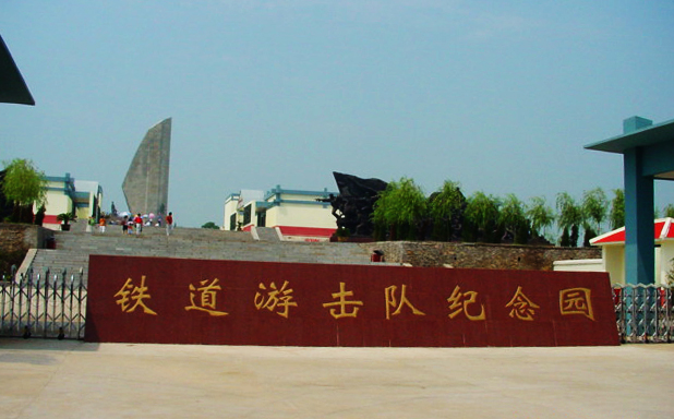铁道游击队纪念园