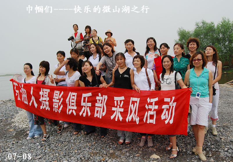 微山湖采风合影全集