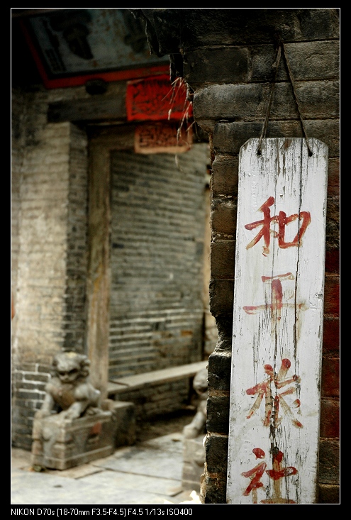 南阳镇印象
