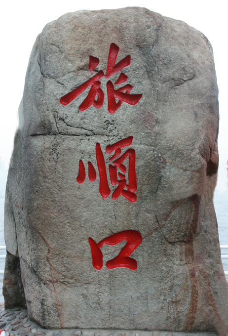 浪漫之都------大连之旅