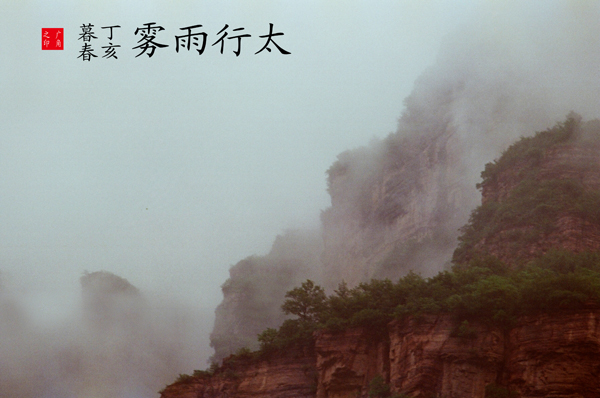 [原创]太行雨雾