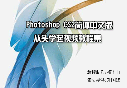 [转帖]Photoshop CS2中文版从头学