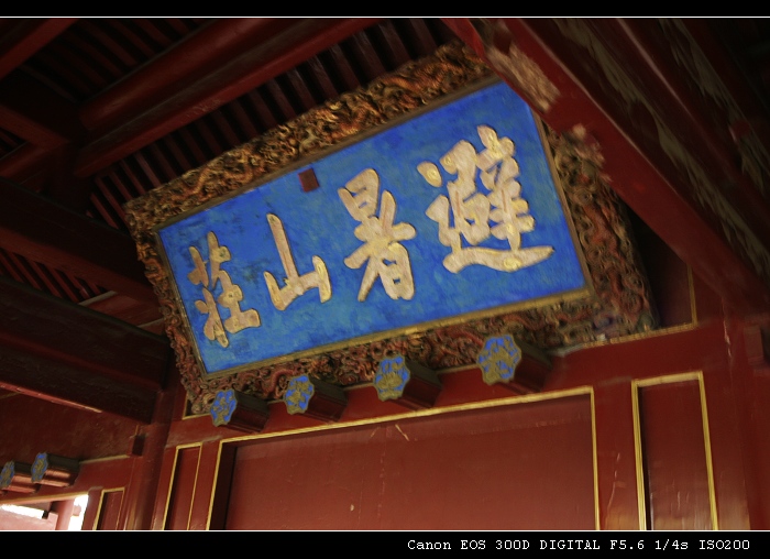 走近避暑山庄