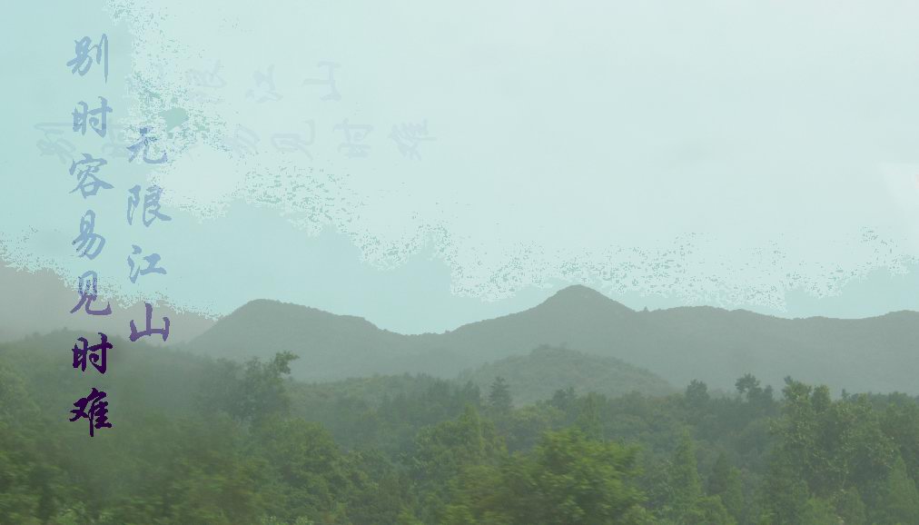 梦里河山