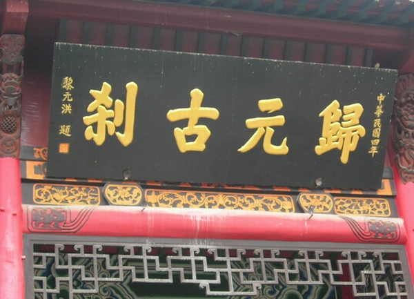 武汉归元寺
