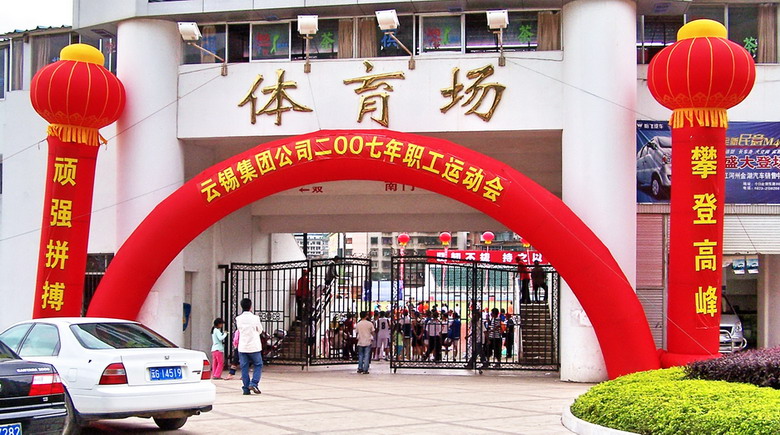 小城职工运动会