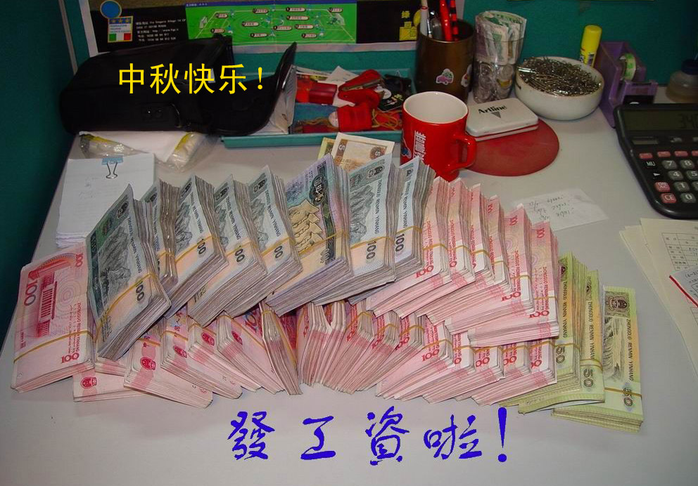 祝大家中秋快乐，发钱了！！！