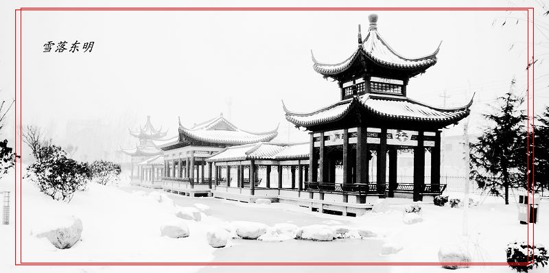 [原创]雪落东明