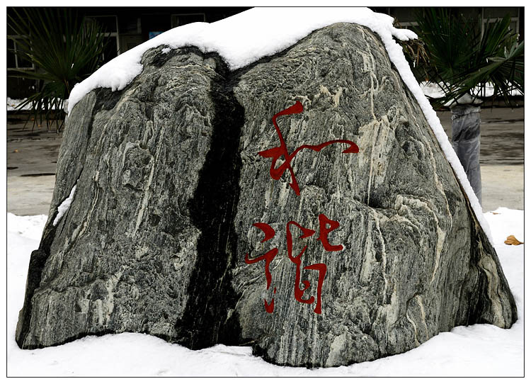 瑞雪兆和谐