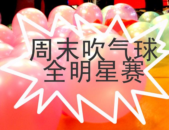 石油人周岁花絮之------吹气球全明星赛