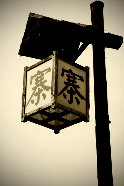 好汉故里－记梁山采风