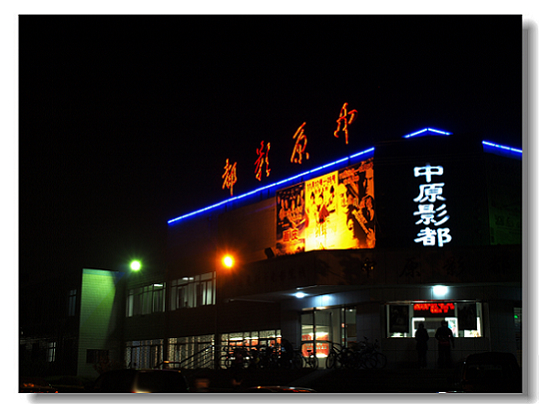 油城小景