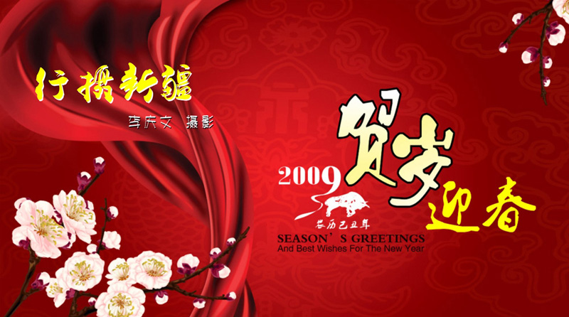 新疆风光——2009台历