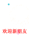 最新入伙的外地老乡