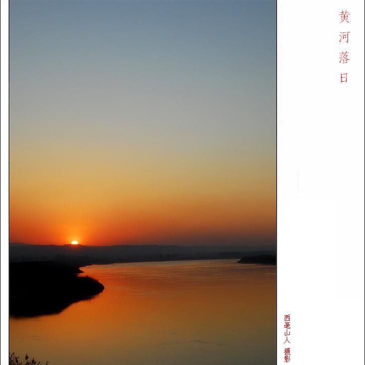 黄河杂拍