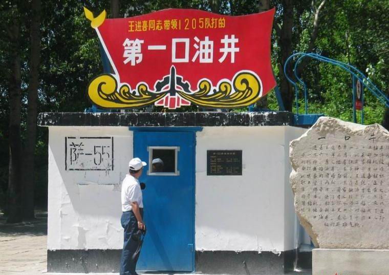 铁人打的第一口井