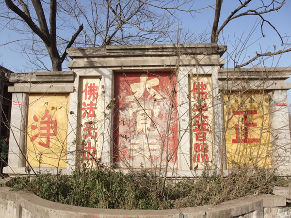 濮阳柳屯大觉寺