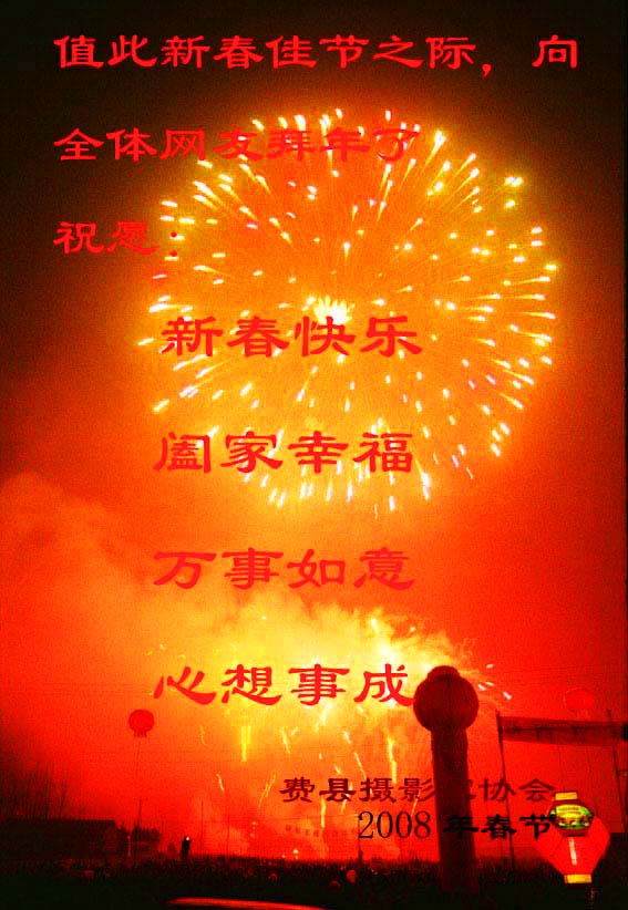 [分享]费县摄影家协会拜年来了