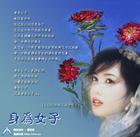 才华女子