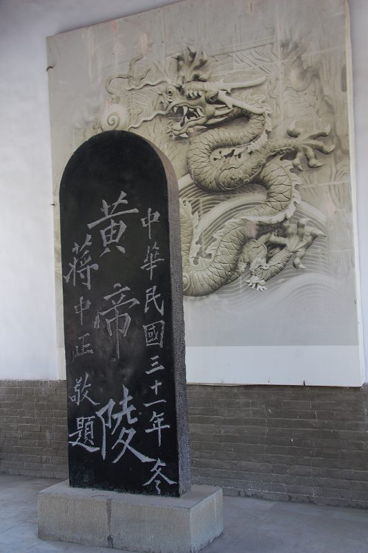 黄帝陵