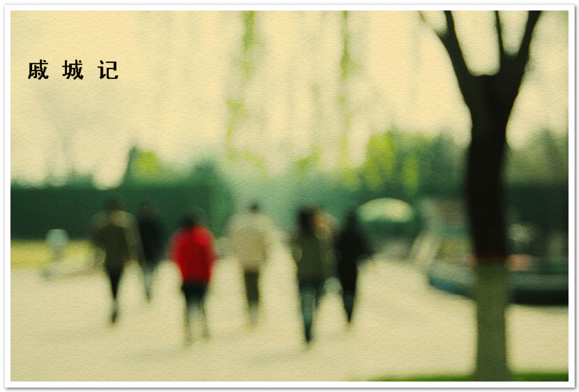 戚  城  记~~~