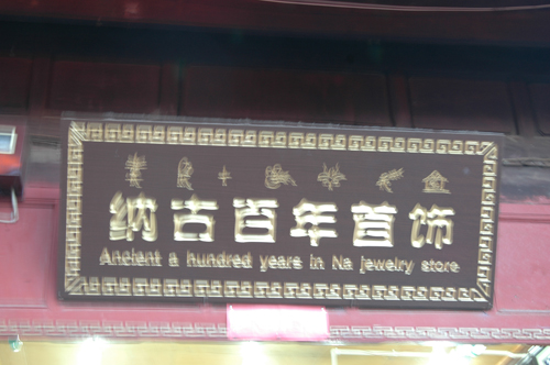 [原创]丽江古城、大理、云南释趣事