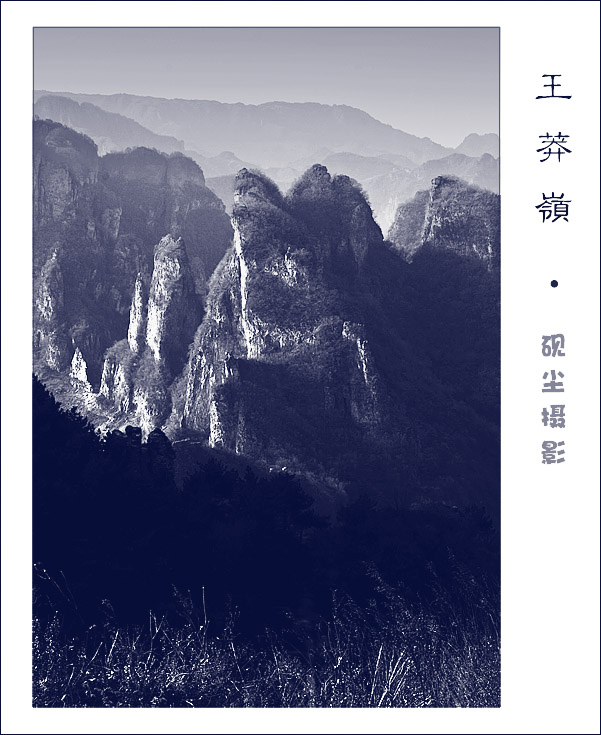 王莽岭