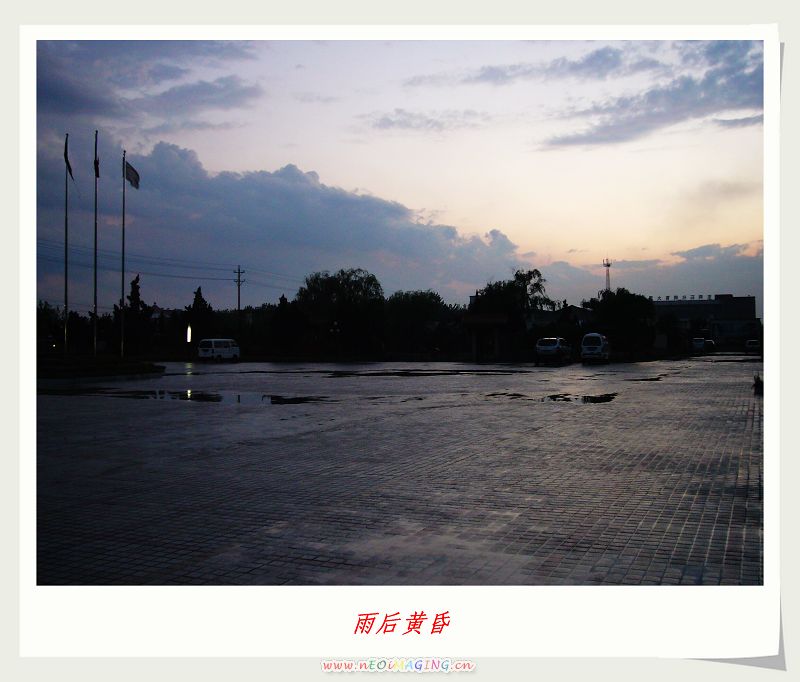 雨后黄昏