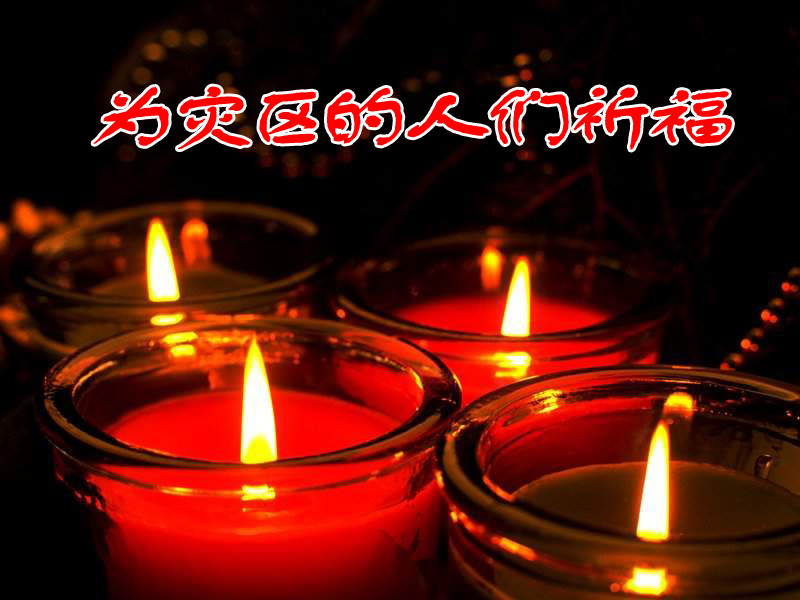 祈福---中原地带为地震灾区祈福活动