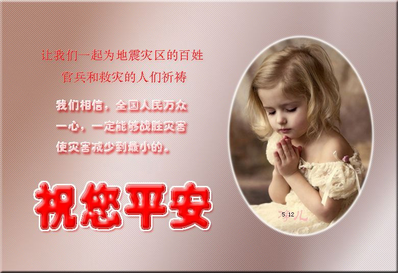 对遇难的同胞深表哀悼，为受伤的灾民祈祷平安！