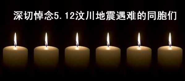 祈福---中原地带为地震灾区祈福活动