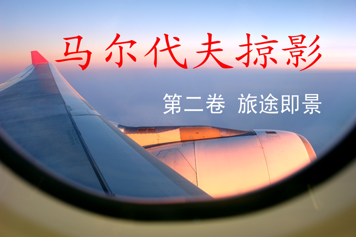 马尔代夫掠影 （2）