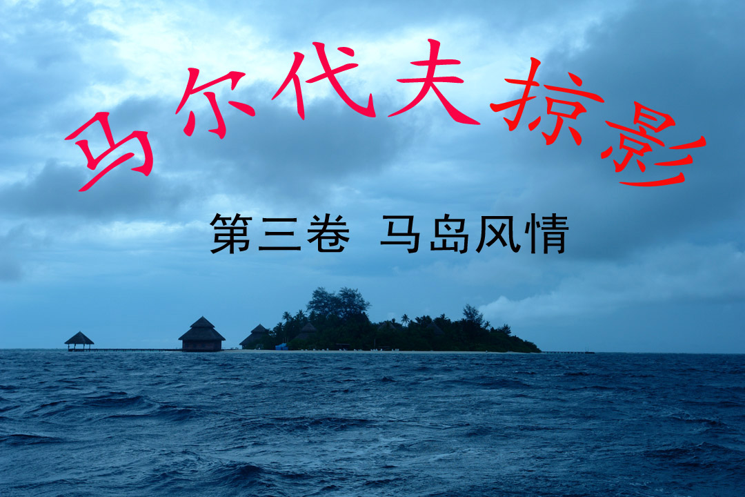 马尔代夫掠影 （3）