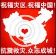 5.21石油人摄影俱乐部为地震灾区同胞烛光祈福