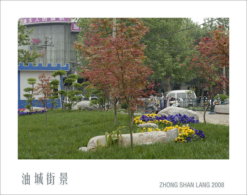 油城街景