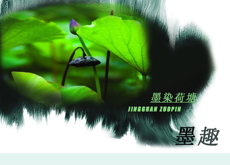 濮荷墨趣