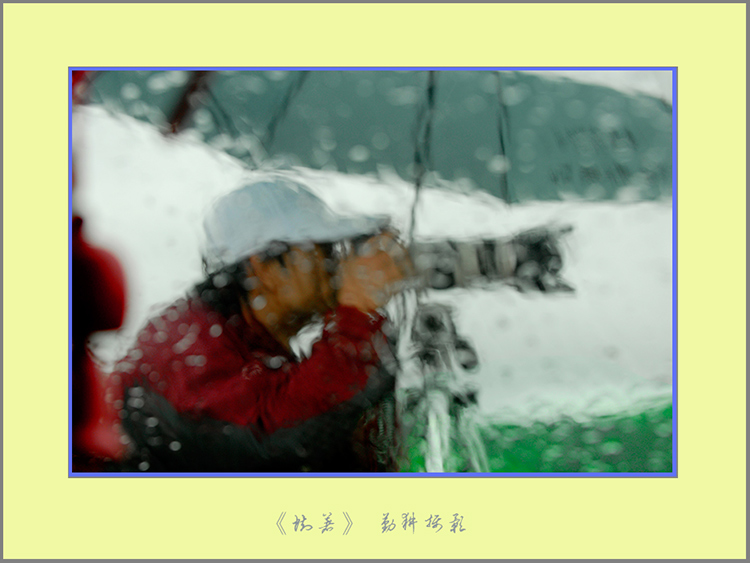 雨中即景