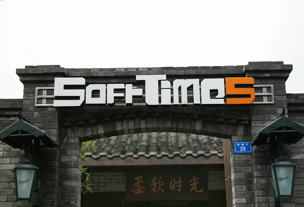 品味四川（成都宽窄巷一组）