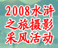 2008“水浒之旅”摄影采风活动通知