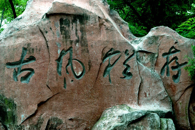 2008“水浒之旅”摄影采风活动通知