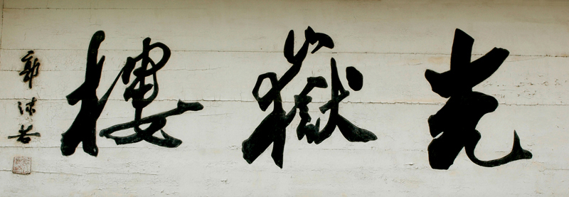 2008“水浒之旅”摄影采风活动通知