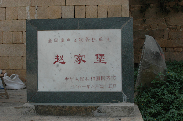 赵家堡的故事