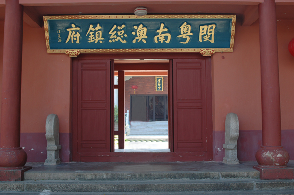 南澳总兵府