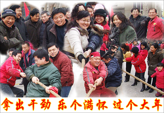 拿出干劲 乐个满怀 过个大年