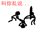 搞笑帖全集